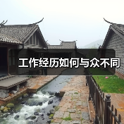 工作经历如何与众不同(图2) 工作经历如何与众不同(图2)