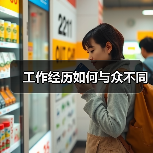 工作经历如何与众不同(图4) 工作经历如何与众不同(图4)