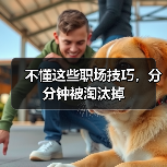 不懂这些职场技巧,分分钟被淘汰掉(图4) 不懂这些职场技巧,分分钟被淘汰掉(图4)