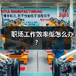 职场工作效率低怎么办?(图1) 职场工作效率低怎么办?(图1)