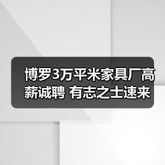 博罗3万平米家具厂高薪诚聘 有志之士速来（图1）