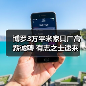 博罗3万平米家具厂高薪诚聘 有志之士速来（图2）