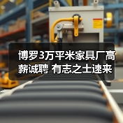 博罗3万平米家具厂高薪诚聘 有志之士速来（图4）