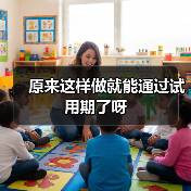 原来这样做就能通过试用期了呀(图2) 原来这样做就能通过试用期了呀(图2)