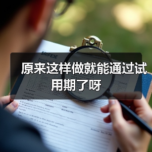 原来这样做就能通过试用期了呀(图1) 原来这样做就能通过试用期了呀(图1)