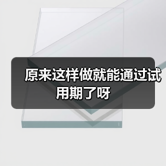 原来这样做就能通过试用期了呀(图3) 原来这样做就能通过试用期了呀(图3)