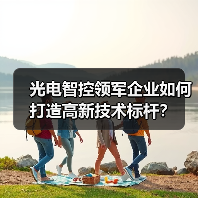 光电智控领军企业如何打造高新技术标杆？（图2）