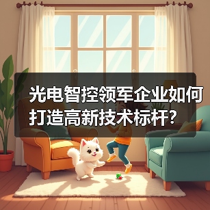 光电智控领军企业如何打造高新技术标杆？（图1）