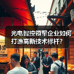 光电智控领军企业如何打造高新技术标杆？（图3）
