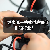 艺术纸一站式供应如何引领行业?(图2) 艺术纸一站式供应如何引领行业?(图2)