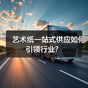艺术纸一站式供应如何引领行业?(图1) 艺术纸一站式供应如何引领行业?(图1)