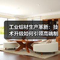 工业铝材生产革新：技术升级如何引领高端制造？（图1）