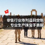 零售行业陈列道具定制,专业生产珠宝手表展示方案(图2) 零售行业陈列道具定制,专业生产珠宝手表展示方案(图2)