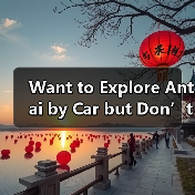 Want to Explore Antai by Car but Don’t Know Where to Start? Here Is Your Complete Self-Driving Roadmap(图1) Want to Explore Antai by Car but Don’t Know Where to Start? Here Is Your Complete Self-Driving Roadmap(图1)