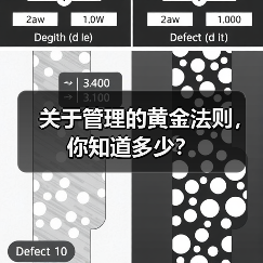 关于管理的黄金法则,你知道多少?(图2) 关于管理的黄金法则,你知道多少?(图2)