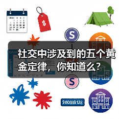 社交中涉及到的五个黄金定律,你知道么?(图1) 社交中涉及到的五个黄金定律,你知道么?(图1)
