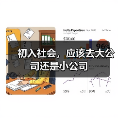 初入社会,应该去大公司还是小公司(图1) 初入社会,应该去大公司还是小公司(图1)