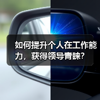 如何提升个人在工作能力,获得领导青睐?(图1) 如何提升个人在工作能力,获得领导青睐?(图1)