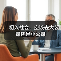 初入社会,应该去大公司还是小公司(图2) 初入社会,应该去大公司还是小公司(图2)