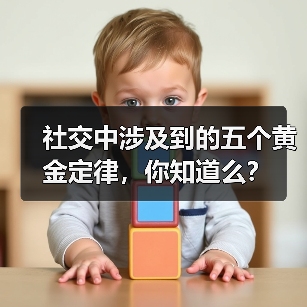 社交中涉及到的五个黄金定律,你知道么?(图2) 社交中涉及到的五个黄金定律,你知道么?(图2)