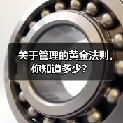 关于管理的黄金法则,你知道多少?(图3) 关于管理的黄金法则,你知道多少?(图3)