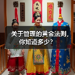 关于管理的黄金法则,你知道多少?(图4) 关于管理的黄金法则,你知道多少?(图4)