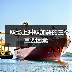职场上升职加薪的三个重要因素(图3) 职场上升职加薪的三个重要因素(图3)