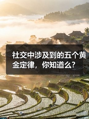 社交中涉及到的五个黄金定律,你知道么?(图3) 社交中涉及到的五个黄金定律,你知道么?(图3)