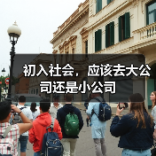 初入社会,应该去大公司还是小公司(图4) 初入社会,应该去大公司还是小公司(图4)