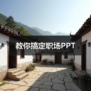 教你搞定职场PPT(图4) 教你搞定职场PPT(图4)