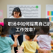 职场中如何提高自己的工作效率?(图2) 职场中如何提高自己的工作效率?(图2)