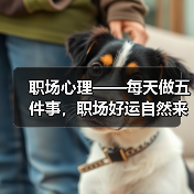 职场心理——每天做五件事,职场好运自然来(图3) 职场心理——每天做五件事,职场好运自然来(图3)