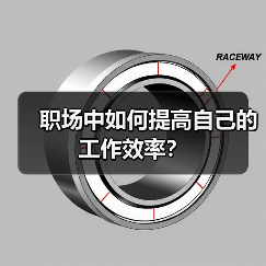 职场中如何提高自己的工作效率?(图3) 职场中如何提高自己的工作效率?(图3)