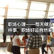 职场心理——每天做五件事,职场好运自然来(图4) 职场心理——每天做五件事,职场好运自然来(图4)