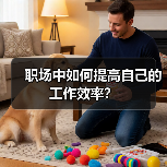 职场中如何提高自己的工作效率?(图4) 职场中如何提高自己的工作效率?(图4)