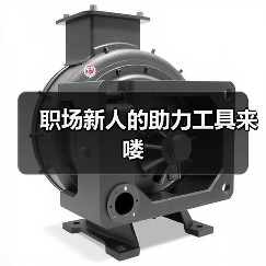 职场新人的助力工具来喽(图1) 职场新人的助力工具来喽(图1)