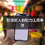 职场新人的助力工具来喽(图2) 职场新人的助力工具来喽(图2)