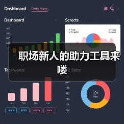 职场新人的助力工具来喽(图4) 职场新人的助力工具来喽(图4)