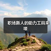 职场新人的助力工具来喽(图3) 职场新人的助力工具来喽(图3)