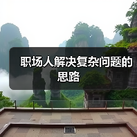 职场人解决复杂问题的思路（图3）