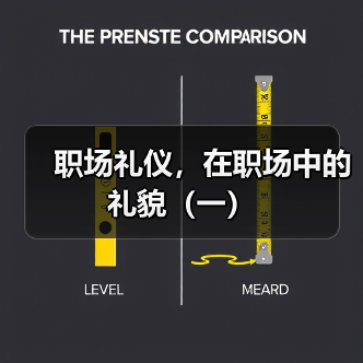 职场礼仪，在职场中的礼貌（一）（图2）