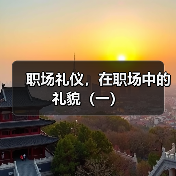 职场礼仪，在职场中的礼貌（一）（图1）