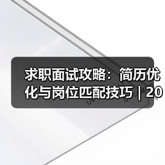求职面试攻略:简历优化与岗位匹配技巧 | 2026面试指南(图1) 求职面试攻略:简历优化与岗位匹配技巧 | 2026面试指南(图1)