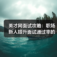 英才网面试攻略:职场新人提升面试通过率的3个实用方法(图2) 英才网面试攻略:职场新人提升面试通过率的3个实用方法(图2)