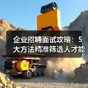 企业招聘面试攻略:5大方法精准筛选人才能力与稳定性(图2) 企业招聘面试攻略:5大方法精准筛选人才能力与稳定性(图2)