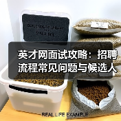 英才网面试攻略:招聘流程常见问题与候选人评估建议(图2) 英才网面试攻略:招聘流程常见问题与候选人评估建议(图2)