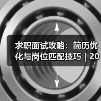 求职面试攻略:简历优化与岗位匹配技巧 | 2026面试指南(图3) 求职面试攻略:简历优化与岗位匹配技巧 | 2026面试指南(图3)