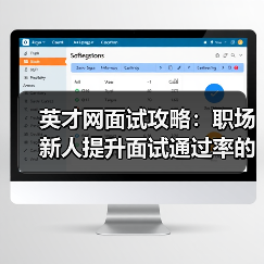 英才网面试攻略:职场新人提升面试通过率的3个实用方法(图3) 英才网面试攻略:职场新人提升面试通过率的3个实用方法(图3)
