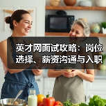 英才网面试攻略:岗位选择、薪资沟通与入职确认5大实用方法(图3) 英才网面试攻略:岗位选择、薪资沟通与入职确认5大实用方法(图3)