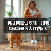 英才网面试攻略:招聘流程与候选人评估5大建议(图2) 英才网面试攻略:招聘流程与候选人评估5大建议(图2)